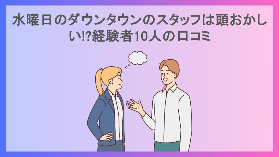 水曜日のダウンタウンのスタッフは頭おかしい!?経験者10人の口コミ